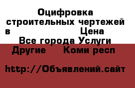  Оцифровка строительных чертежей в autocad, Revit.  › Цена ­ 300 - Все города Услуги » Другие   . Коми респ.